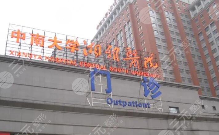 湘雅附一醫(yī)院