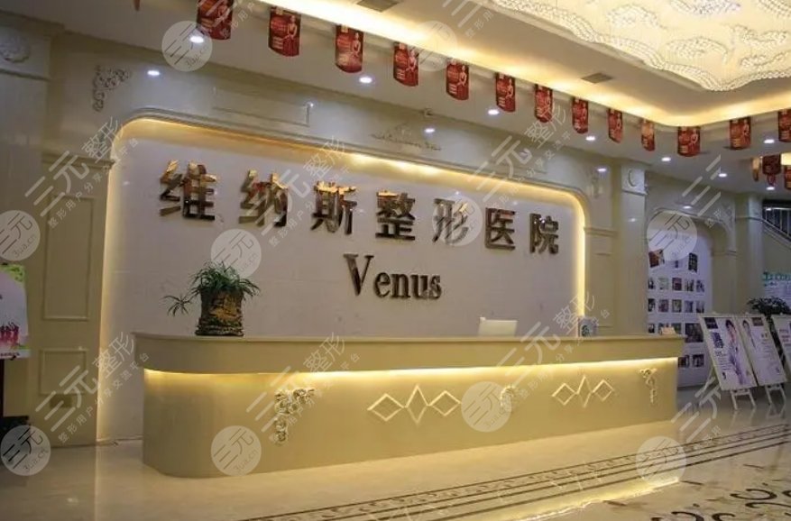 郴州維納斯醫(yī)療美容