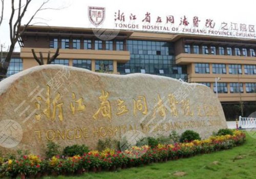 浙江省立同德醫(yī)院整形美容科做雙眼皮怎么樣