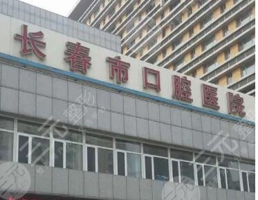 長春市口腔醫(yī)院
