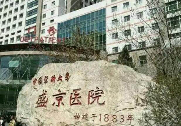 盛京醫(yī)院