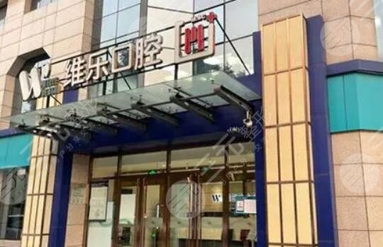 青島美維樂(lè)口腔醫(yī)院