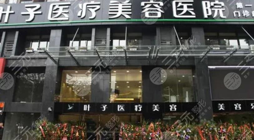 重慶葉子整形美容醫(yī)院