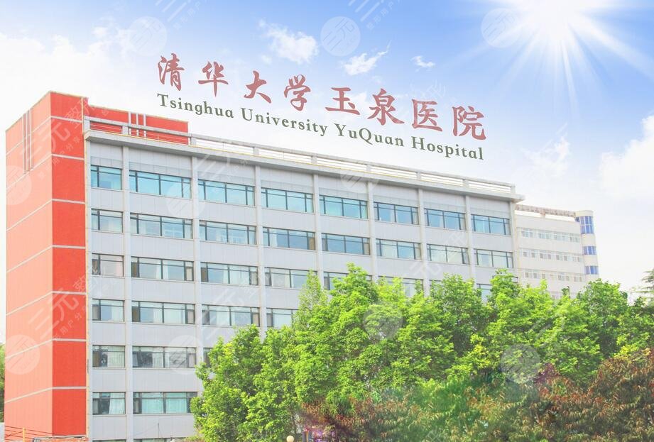 清華大學(xué)玉泉醫(yī)院美容