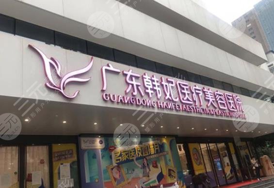 廣州韓妃整形外科醫(yī)院
