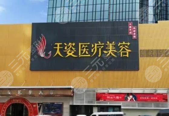 廣州天姿醫(yī)學(xué)美容門診部