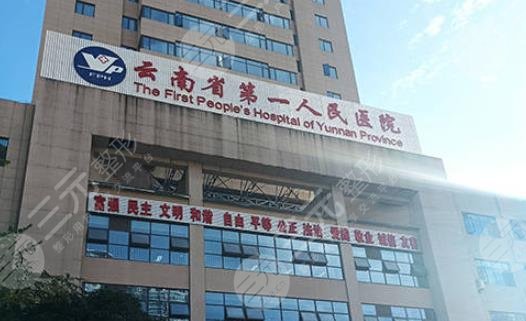 云南省第一人民醫(yī)院