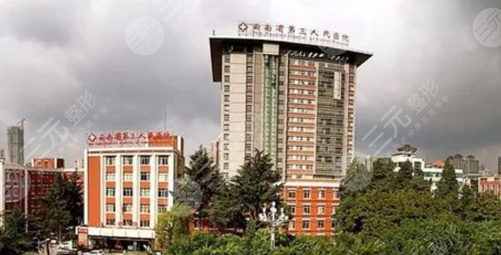 云南省第三人民醫(yī)