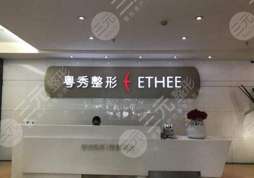 廣州粵秀醫(yī)療美容醫(yī)院怎么樣？