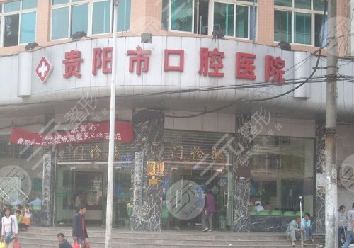 貴陽(yáng)牙科哪家技術(shù)好又價(jià)低？