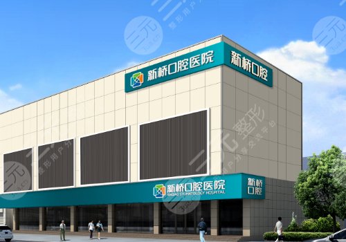 成都新橋口腔醫(yī)院怎么樣？