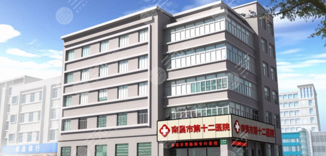 南昌十二醫(yī)院