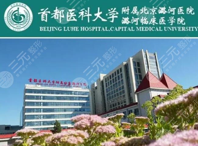 北京潞河醫(yī)院有牙科嗎？實力怎么樣？牙醫(yī)大全|口碑及案例|價格表