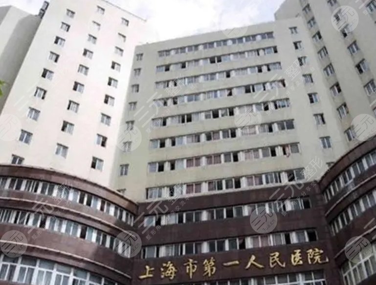 上海第一人民醫(yī)院