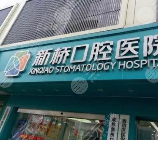 成都新橋口腔醫(yī)院怎么樣？