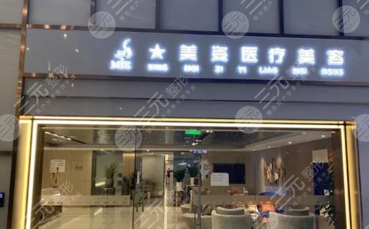 上海美姿醫(yī)療美容門診部