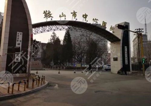 鞍山整形醫(yī)院哪家好？