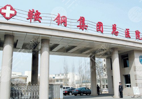 鞍山整形醫(yī)院哪家好？