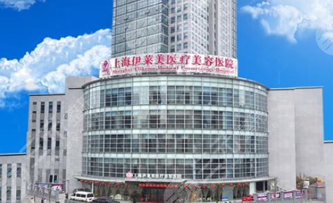 上海伊萊美醫(yī)療美容醫(yī)院