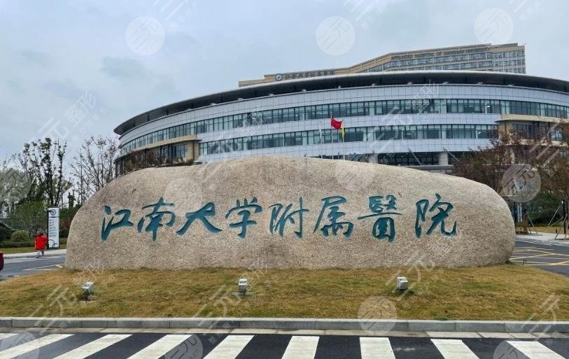 江南大學(xué)?附屬醫(yī)院整形科怎么樣?
