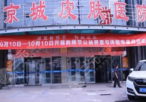 北京京城皮膚醫(yī)院是正規(guī)醫(yī)院嗎？可靠嗎？