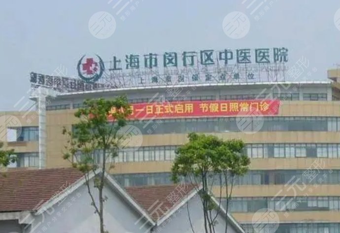 上海市閔行區(qū)中醫(yī)醫(yī)院