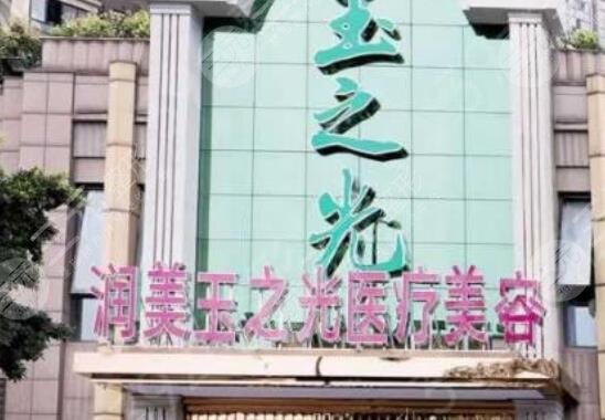 成都潤美玉之光醫(yī)療美容整形門診部