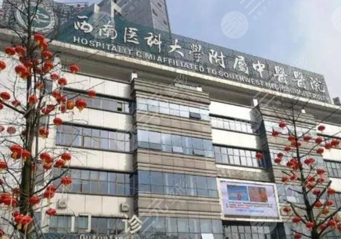 西南醫(yī)科大學(xué)附屬中醫(yī)醫(yī)院醫(yī)學(xué)美容中心