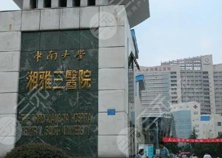 湘雅三醫(yī)院