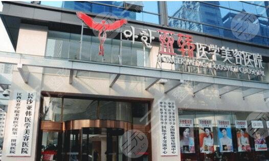 長沙亞韓醫(yī)學美容醫(yī)院