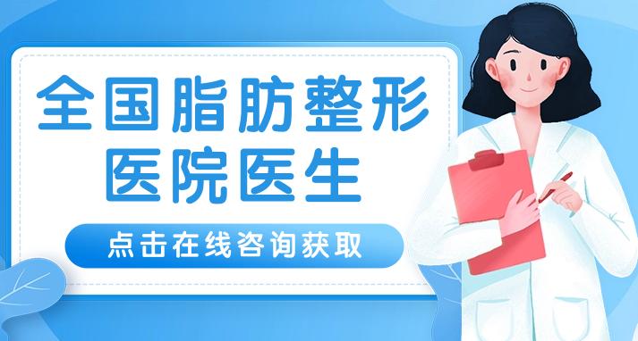 于國東脂肪修復(fù)案例分享！深圳廣和大咖醫(yī)生介紹，必備攻略！