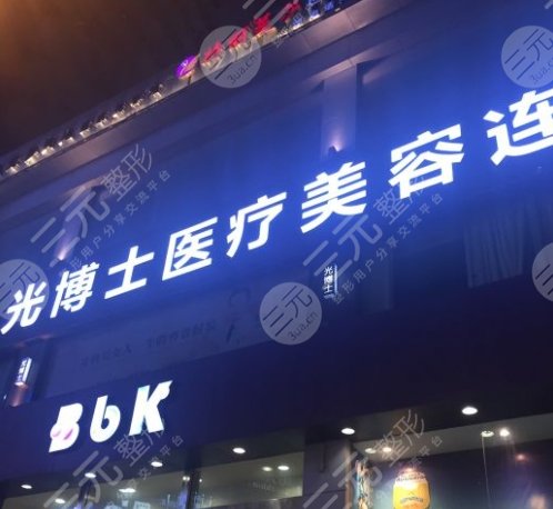 重慶光博士醫(yī)療