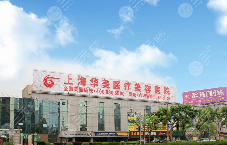 上海華美整形醫(yī)院