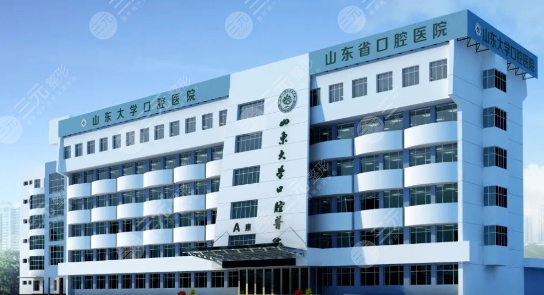 山東大學口腔醫(yī)院