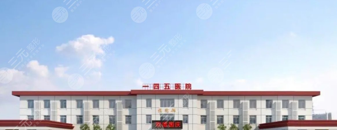一四五醫(yī)院