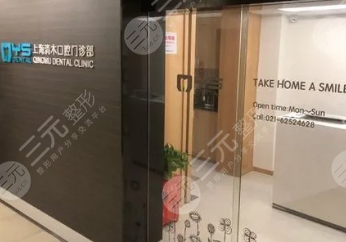 上海清木口腔門診部怎么樣？
