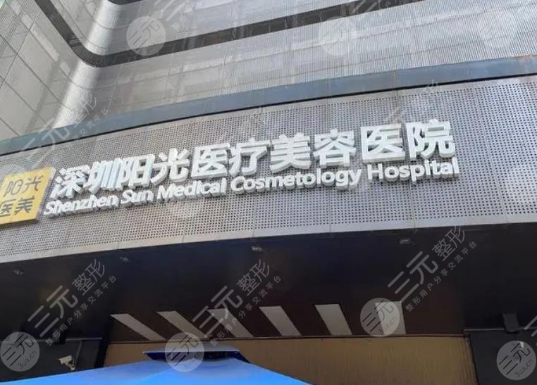 深圳陽光醫(yī)療美容醫(yī)院