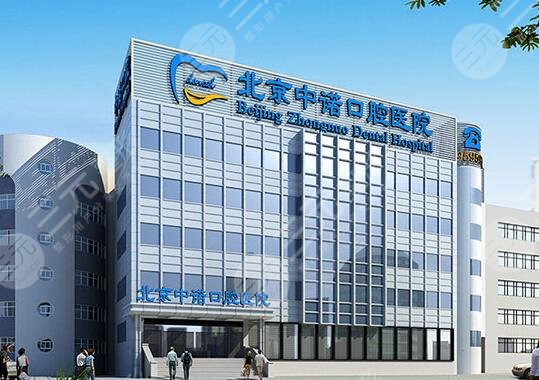 北京中諾口腔醫(yī)院