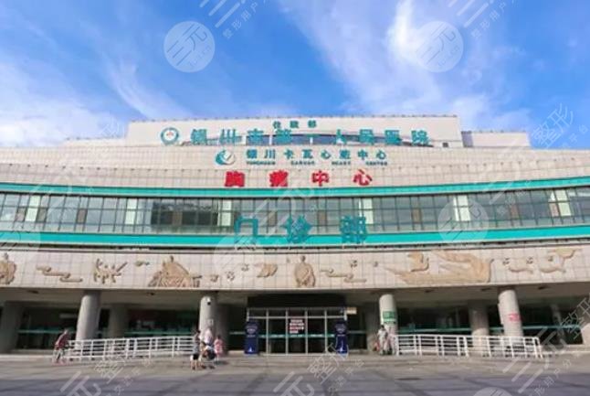 銀川市第一人民醫(yī)院