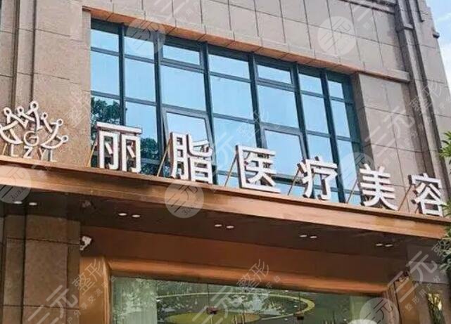 杭州麗脂醫(yī)療美容