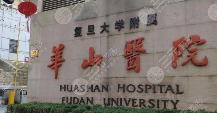 復旦大學附屬華山醫(yī)院