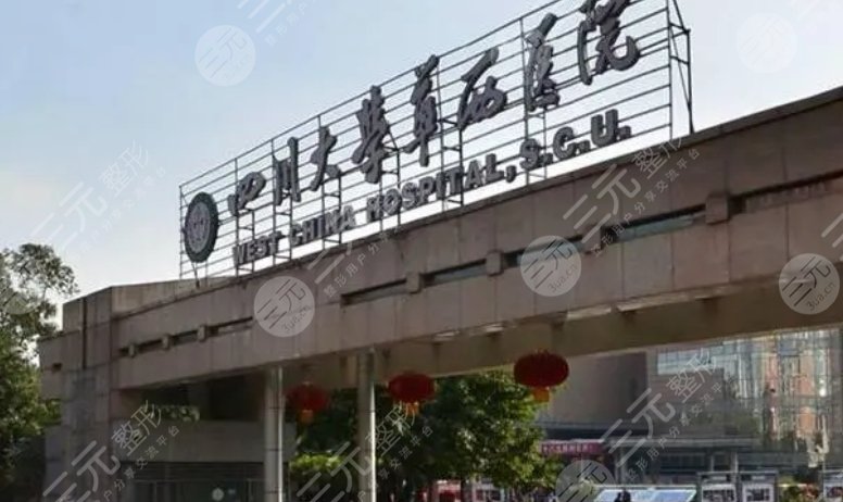 華西醫(yī)院整形科價(jià)目表新2023