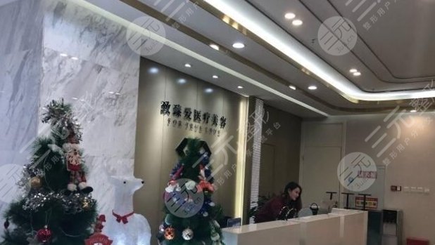 鞍山臻愛口腔門診部