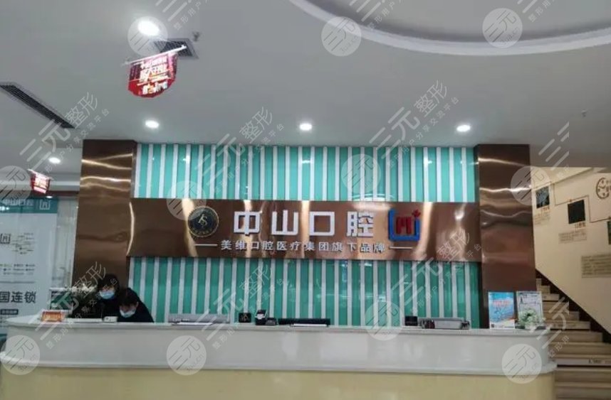 中山口腔醫(yī)院