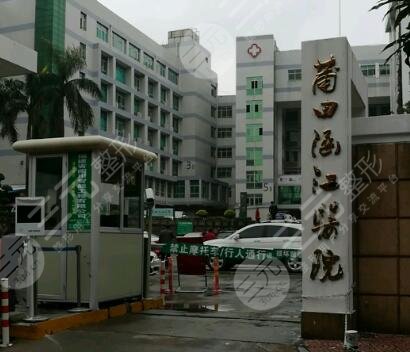 莆田市涵江區(qū)醫(yī)院