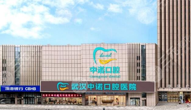 武漢中諾口腔醫(yī)院