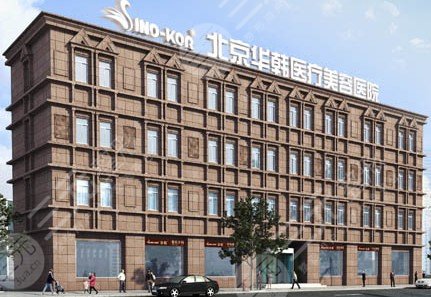 北京華韓醫(yī)療美容醫(yī)院