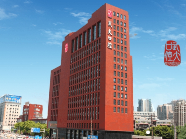 武漢大學(xué)口腔醫(yī)院
