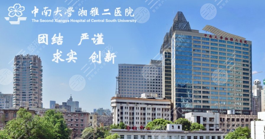 中南大學(xué)湘雅二醫(yī)院