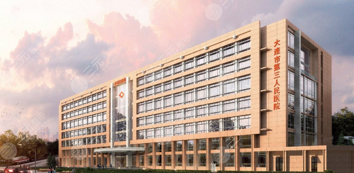 大連市第三人民醫(yī)院